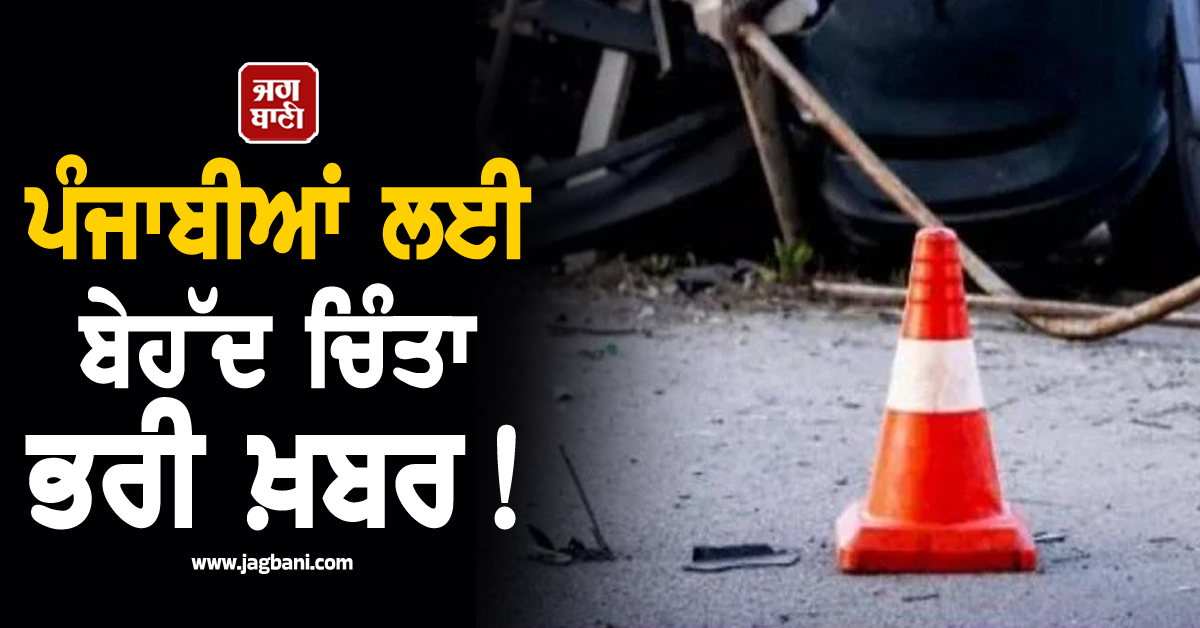 ਪੰਜਾਬੀਆਂ ਲਈ ਬੇਹੱਦ ਚਿੰਤਾ ਭਰੀ ਖ਼ਬਰ! ਰਿਪੋਰਟ 'ਚ ਹੋਇਆ ਹੈਰਾਨ ਕਰਦਾ ਖ਼ੁਲਾਸਾ
