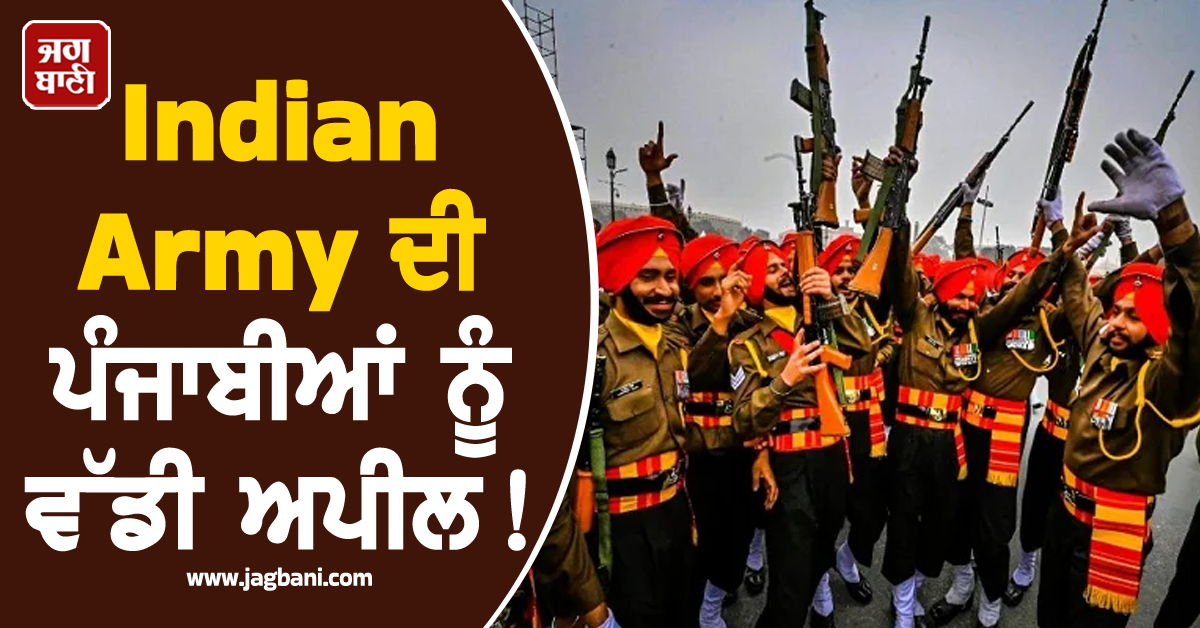 Indian Army ਦੀ ਪੰਜਾਬੀਆਂ ਨੂੰ ਵੱਡੀ ਅਪੀਲ! ਫ਼ੌਜ 'ਚ ਘੱਟ ਰਹੀ ਸਿੱਖਾਂ ਦੀ ਗਿਣਤੀ ਨੂੰ ਲੈ ਕੇ... (ਵੀਡੀਓ)