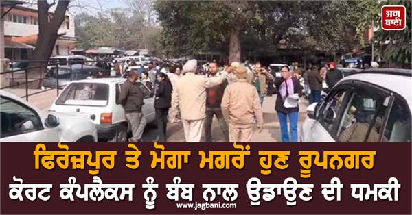 now there is a threat to blow up the rupnagar court complex with a bomb