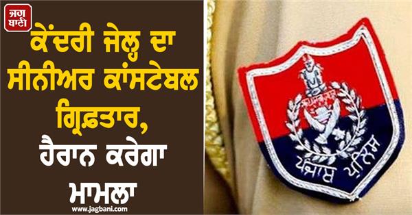 senior constable of central jail arrested