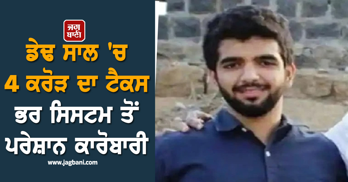 ਡੇਢ ਸਾਲ 'ਚ 4 ਕਰੋੜ ਦਾ ਟੈਕਸ ਭਰ ਸਿਸਟਮ ਤੋਂ ਪਰੇਸ਼ਾਨ ਹੋਇਆ ਕਾਰੋਬਾਰੀ, ਦੇਸ਼ ਛੱਡਣ ਦਾ ਕੀਤਾ ਫੈਸਲਾ