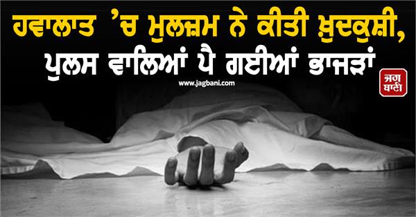 accused commits suicide by hanging in jail