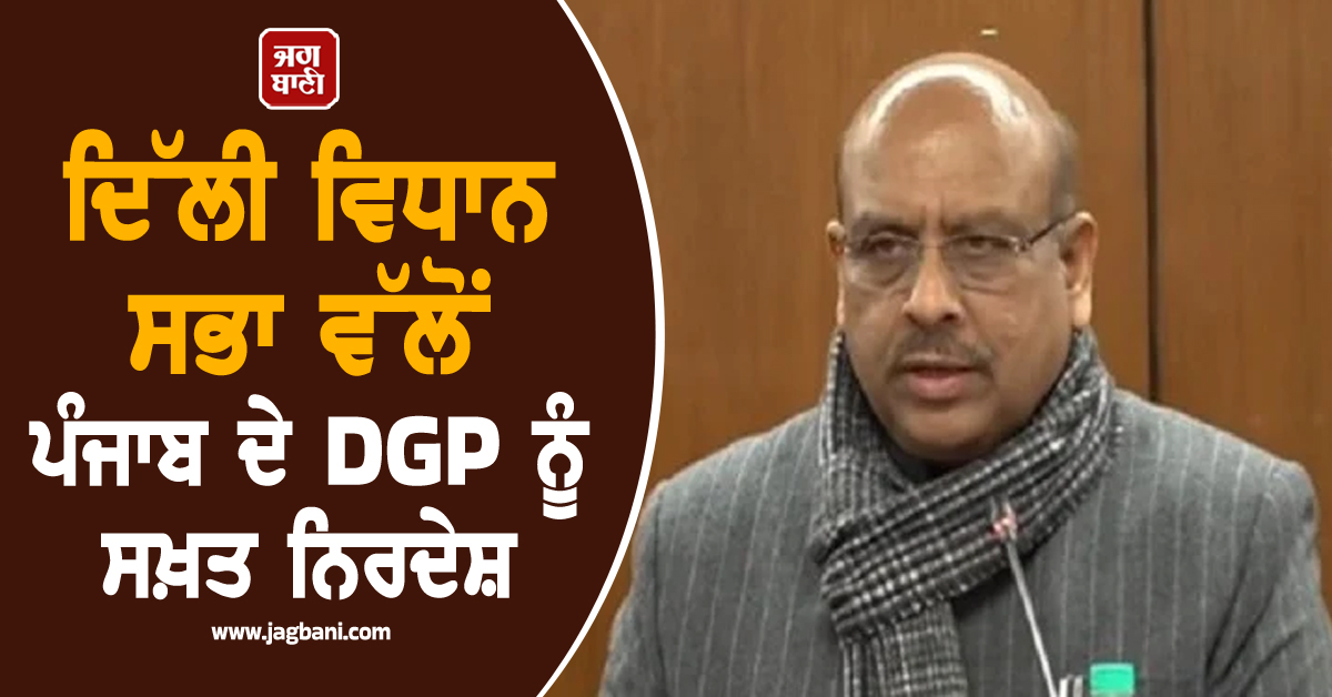 ਦਿੱਲੀ ਵਿਧਾਨ ਸਭਾ ਵੱਲੋਂ ਪੰਜਾਬ ਦੇ DGP ਨੂੰ ਸਖ਼ਤ ਨਿਰਦੇਸ਼, ਆਤਿਸ਼ੀ ਵੀਡੀਓ ਮਾਮਲੇ 'ਚ 28 ਜਨਵਰੀ ਤੱਕ ਮੰਗੀ ਰਿਪੋਰਟ