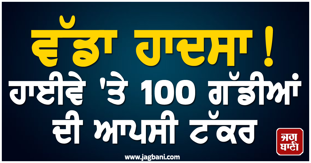 ਵੱਡਾ ਹਾਦਸਾ ! ਹਾਈਵੇ 'ਤੇ 100 ਗੱਡੀਆਂ ਦੀ ਆਪਸੀ ਟੱਕਰ, ਅਮਰੀਕਾ 'ਚ ਬਰਫੀਲੇ ਤੂਫਾਨ ਦਾ ਕਹਿਰ