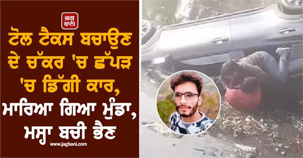 100 rupees toll tax car accident youth death