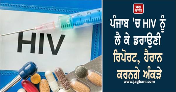scary report about hiv in punjab
