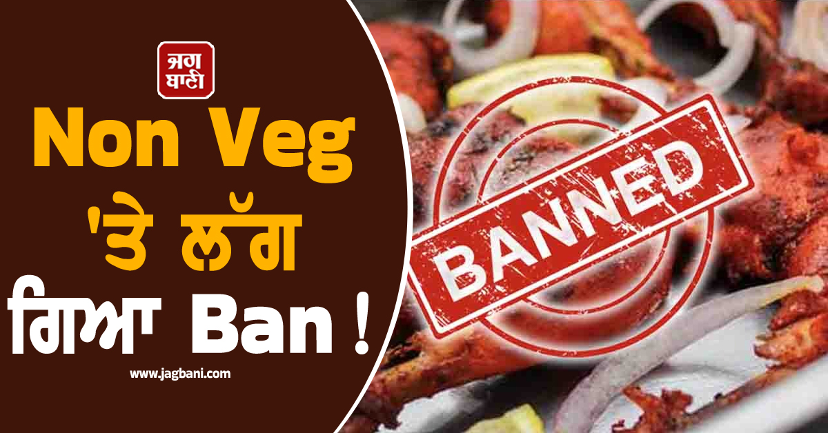Non Veg 'ਤੇ ਲੱਗ ਗਿਆ Ban! ਪੂਰੇ ਅਯੁੱਧਿਆ ਸ਼ਹਿਰ 'ਚ ਵੇਚਣ 'ਤੇ ਵੀ ਲੱਗੀ ਪਾਬੰਦੀ