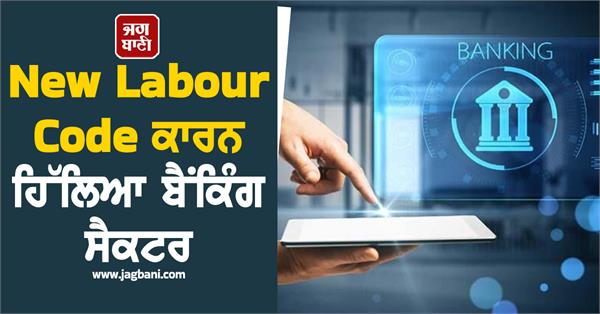 new labour code  many banks including hdfc bank suffered a setback