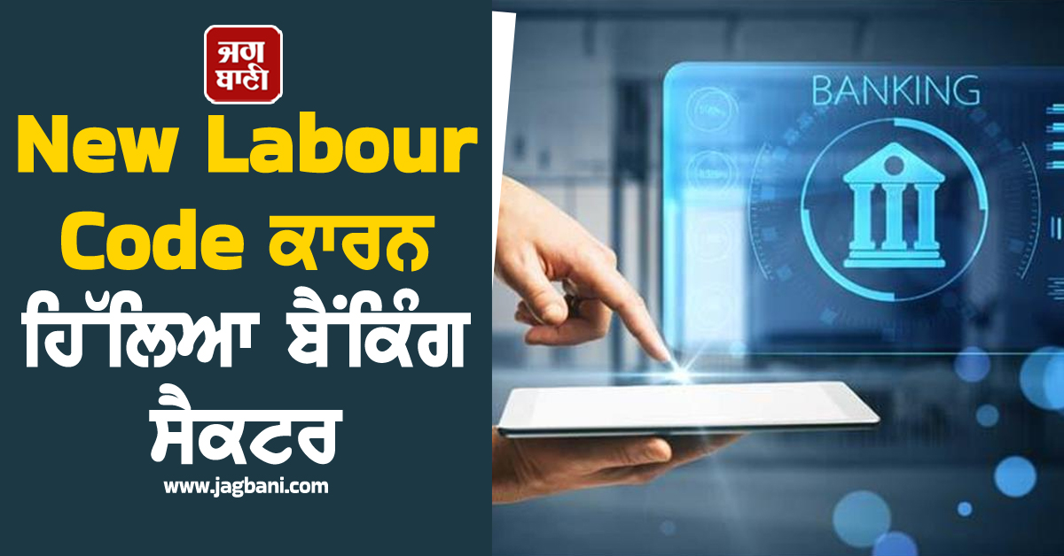 New Labour Code ਕਾਰਨ ਹਿੱਲਿਆ ਬੈਂਕਿੰਗ ਸੈਕਟਰ, HDFC ਬੈਂਕ ਸਮੇਤ ਕਈ ਬੈਂਕਾਂ ਨੂੰ ਲੱਗਾ ਝਟਕਾ