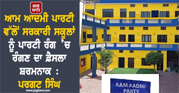 aam aadmi party government school color congress