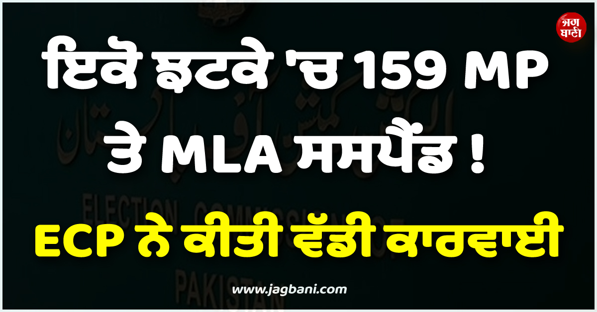 ਇਕੋ ਝਟਕੇ ''ਚ 159 MP ਤੇ MLA ਸਸਪੈਂਡ ! ECP ਨੇ ਕੀਤੀ ਵੱਡੀ ਕਾਰਵਾਈ