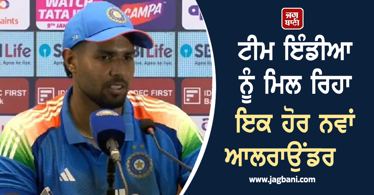 Team India ਨੂੰ ਮਿਲ ਰਿਹਾ ਇਕ ਹੋਰ ਨਵਾਂ ਆਲਰਾਉਂਡਰ, ਹਰਸ਼ਿਤ ਰਾਣਾ ਨੇ ਕੀਤੀ ਪੁਸ਼ਟੀ