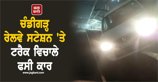 car stuck in the middle of the tracks at chandigarh railway station