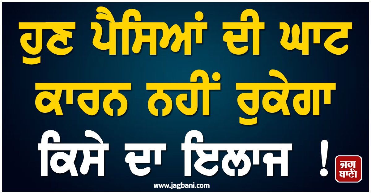 ਹੁਣ ਪੈਸਿਆਂ ਦੀ ਘਾਟ ਕਾਰਨ ਨਹੀਂ ਰੁਕੇਗਾ ਕਿਸੇ ਦਾ ਇਲਾਜ ! ਕੇਂਦਰ ਸਰਕਾਰ ਲਾਂਚ ਕਰਨ ਜਾ ਰਹੀ ਹੈ ਇਹ ਯੋਜਨਾ