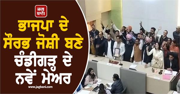 bjp s saurabh joshi becomes new mayor of chandigarh 