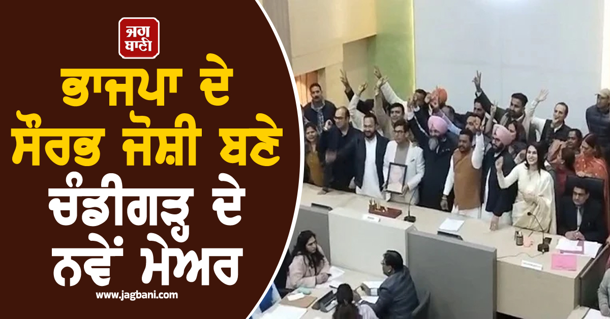 ਭਾਜਪਾ ਦੇ ਸੌਰਭ ਜੋਸ਼ੀ ਬਣੇ ਚੰਡੀਗੜ੍ਹ ਦੇ ਨਵੇਂ ਮੇਅਰ, ਪਿਤਾ ਨੂੰ ਯਾਦ ਕਰਦਿਆਂ ਹੋਏ ਭਾਵੁਕ