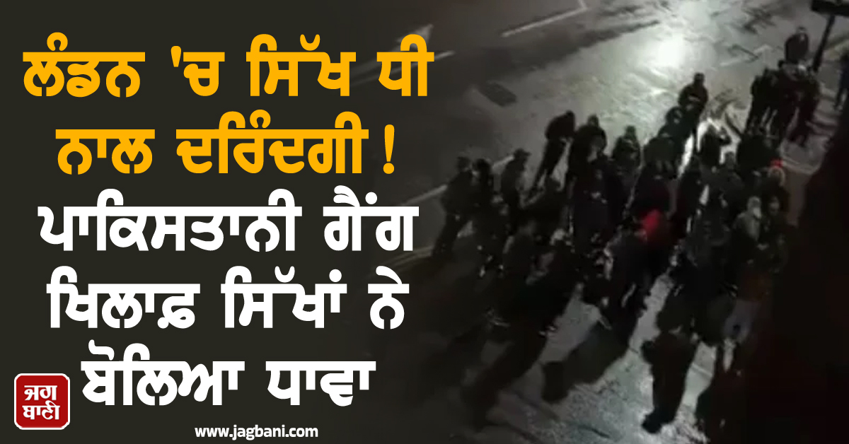 ਸਿੱਖ ਧੀ ਨਾਲ ਗੈਂਗਰੇਪ ! ਪਾਕਿਸਤਾਨੀ ਗੈਂਗ ਖ਼ਿਲਾਫ਼ ਲੰਡਨ ਪੁਲਸ ਦੀ ਚੁੱਪੀ ਤੋਂ ਭੜਕਿਆ ਸਿੱਖ ਭਾਈਚਾਰਾ