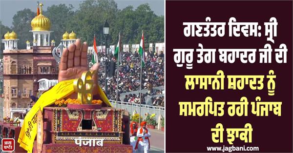 republic day parade sri guru tegh bahadur ji punjab