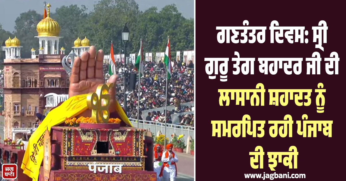 ਗਣਤੰਤਰ ਦਿਵਸ: ਸ੍ਰੀ ਗੁਰੂ ਤੇਗ ਬਹਾਦਰ ਜੀ ਦੀ ਲਾਸਾਨੀ ਸ਼ਹਾਦਤ ਨੂੰ ਸਮਰਪਿਤ ਰਹੀ ਪੰਜਾਬ ਦੀ ਝਾਕੀ
