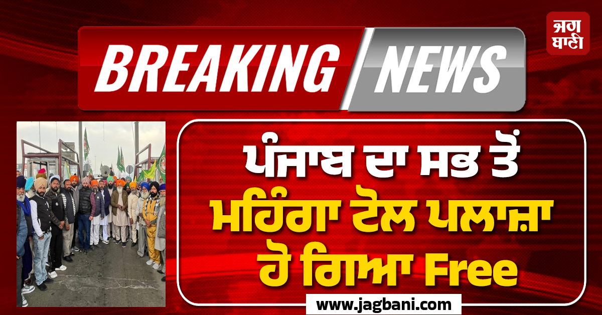 Big Breaking: ਪੰਜਾਬ ਦਾ ਸਭ ਤੋਂ ਮਹਿੰਗਾ ਟੋਲ ਪਲਾਜ਼ਾ ਹੋ ਗਿਆ Free