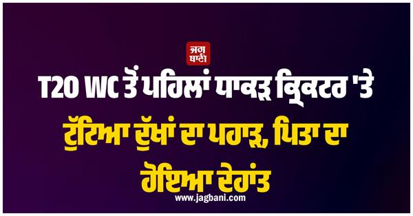 a mountain of sorrow fell on the cricketer before the t20 wc