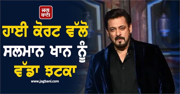 salman khan gets a big blow from the high court