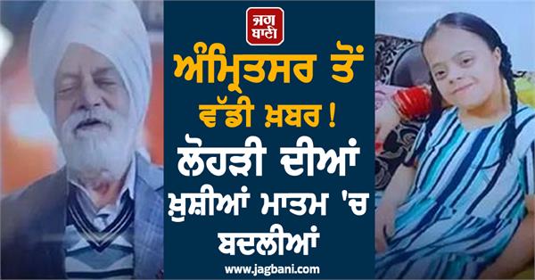 big news from amritsar father and daughter die due to fire in house