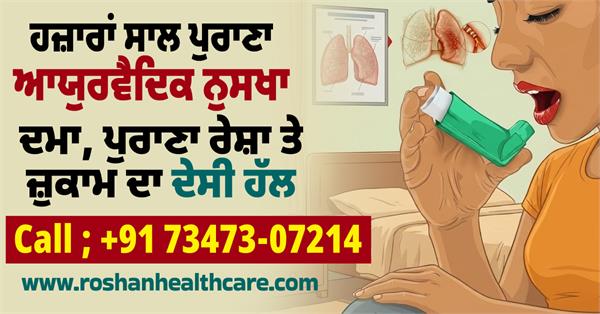 roshan healthcare ayurvedic treatment
