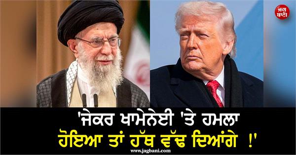 iran warns trump not to take action against khamenei