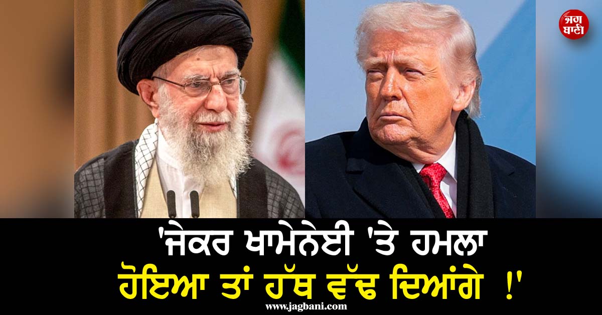 ''ਜੇਕਰ ਖਾਮੇਨੇਈ ''ਤੇ ਹਮਲਾ ਹੋਇਆ ਤਾਂ ਹੱਥ ਵੱਢ ਦਿਆਂਗੇ!'' ਈਰਾਨ ਦੀ ਟਰੰਪ ਨੂੰ ਸਿੱਧੀ ਧਮਕੀ ਨੇ ਵਧਾਇਆ ਜੰਗ ਦਾ ਖ਼ਤਰਾ