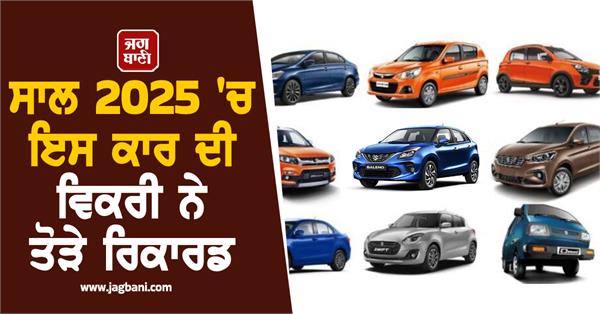this maruti created history india s best selling car in 2025