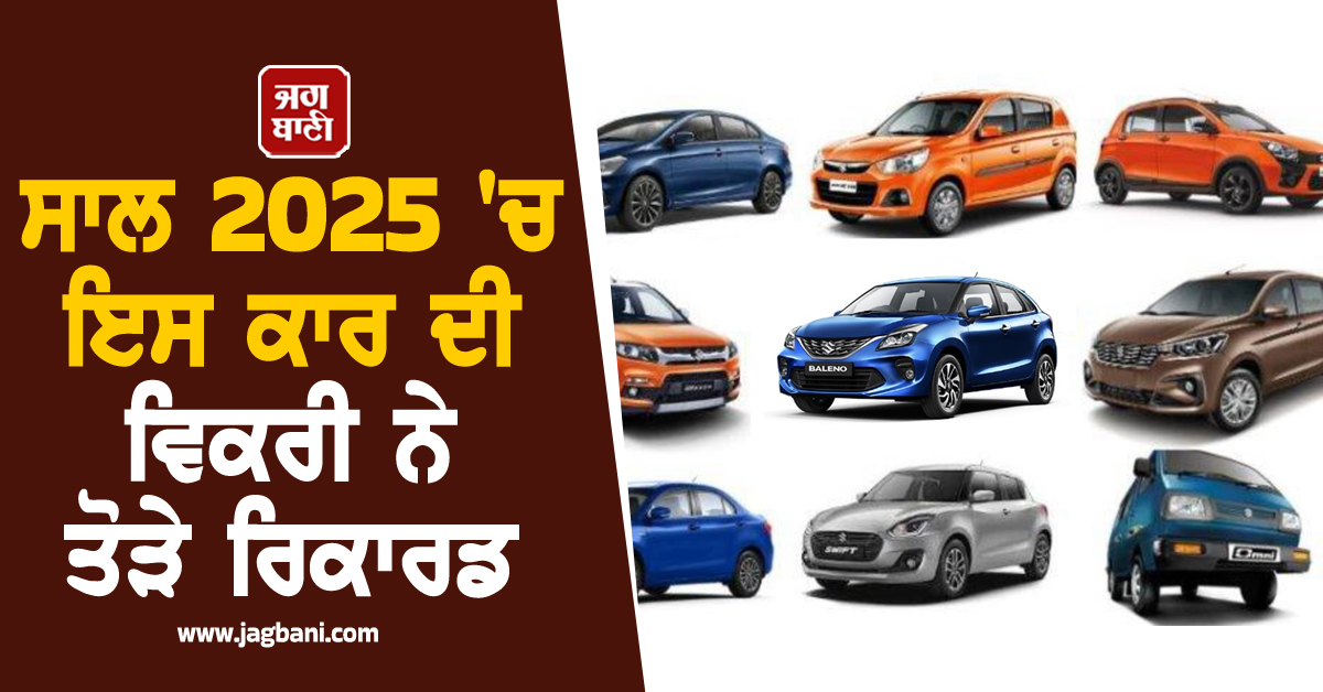 ਮਾਰੂਤੀ ਦੇ ਇਸ ਮਾਡਲ ਨੇ ਰਚਿਆ ਇਤਿਹਾਸ: 2025 'ਚ ਬਣੀ ਭਾਰਤ ਦੀ ਸਭ ਤੋਂ ਵੱਧ ਵਿਕਣ ਵਾਲੀ ਕਾਰ