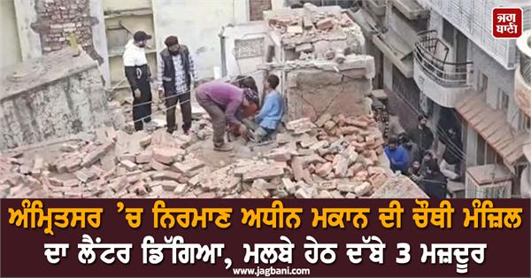 lantern falls from fourth floor of under construction house in amritsar