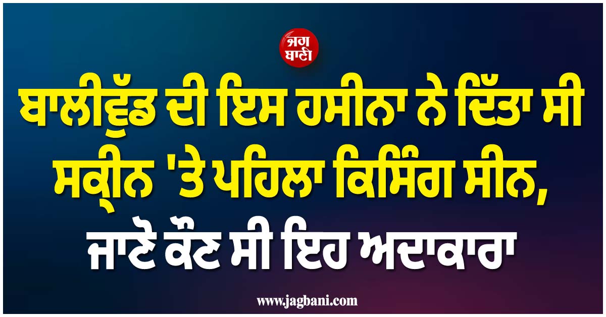 ਬਾਲੀਵੁੱਡ ਦੀ ਇਸ ਹਸੀਨਾ ਨੇ ਦਿੱਤਾ ਸੀ ਸਕ੍ਰੀਨ ''ਤੇ ਪਹਿਲਾ ਕਿਸਿੰਗ ਸੀਨ, ਜਾਣੋ ਕੌਣ ਸੀ ਇਹ ਅਦਾਕਾਰਾ