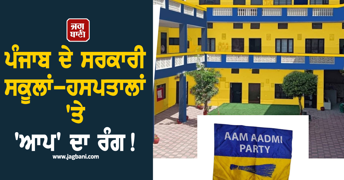 ਪੰਜਾਬ ਦੇ ਸਰਕਾਰੀ ਸਕੂਲਾਂ-ਹਸਪਤਾਲਾਂ ''ਤੇ ''ਆਪ'' ਦਾ ਰੰਗ, ਮਾੜੀ ਪਿਰਤ ਪਾ ਰਹੇ ਨੇ ''ਝਾੜੂ'' ਵਾਲੇ : ਗੋਇਲ