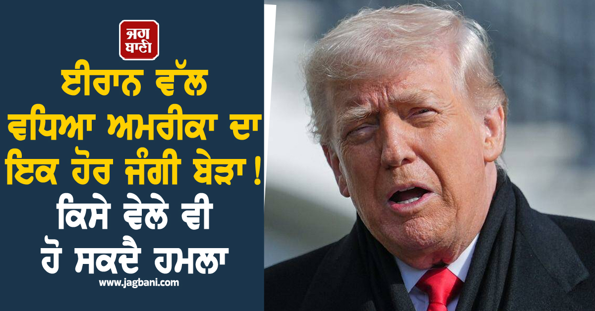 ਈਰਾਨ ਵੱਲ ਵਧਿਆ ਅਮਰੀਕਾ ਦਾ ਇਕ ਹੋਰ ਜੰਗੀ ਬੇੜਾ ! ਕਿਸੇ ਵੇਲੇ ਵੀ ਹੋ ਸਕਦੈ ਹਮਲਾ