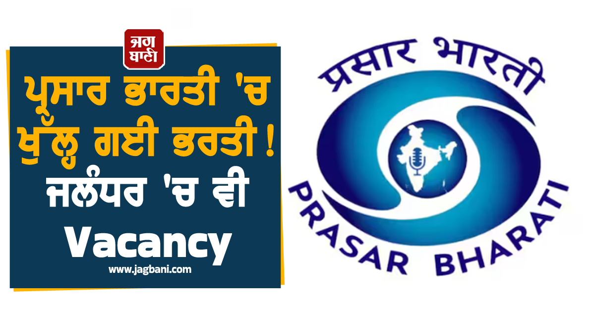 ਪ੍ਰਸਾਰ ਭਾਰਤੀ ''ਚ ਖੁੱਲ੍ਹ ਗਈ ਭਰਤੀ ! ਜਲੰਧਰ ''ਚ ਵੀ Vacancy ; 50,000 ਤੱਕ ਤਨਖਾਹ, ਛੇਤੀ ਕਰੋ ਅਪਲਾਈ