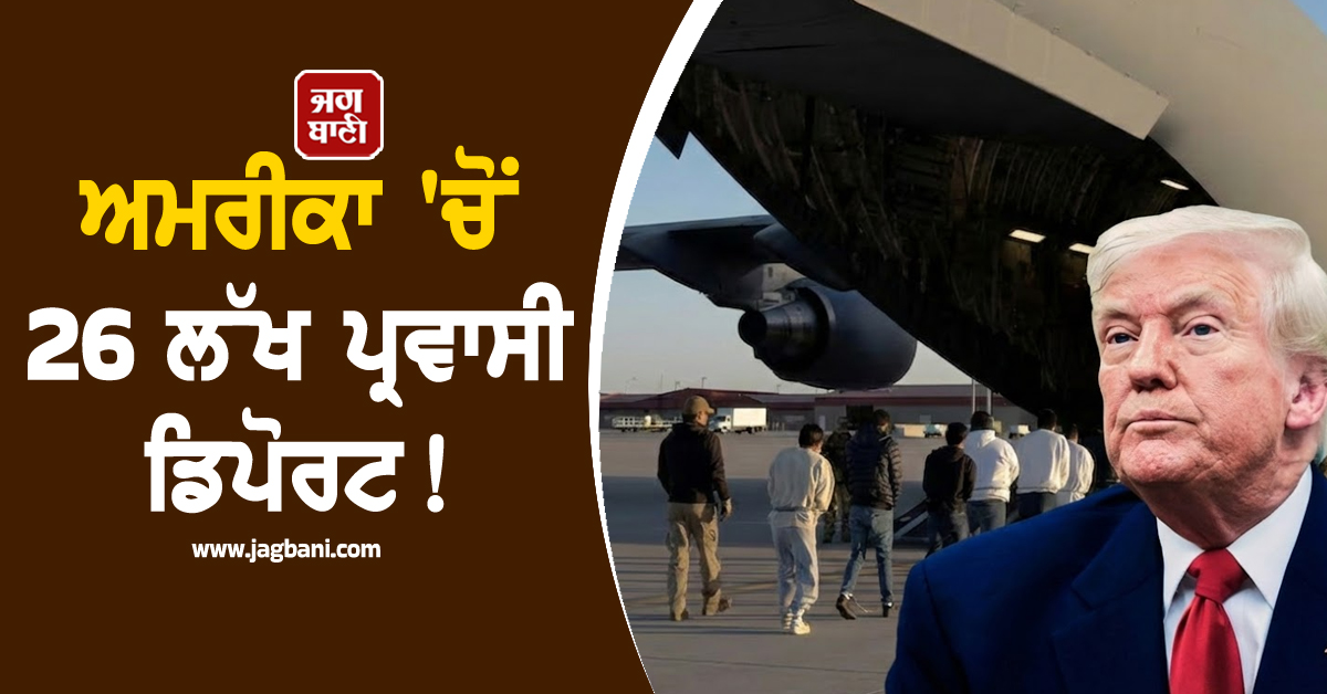 ਅਮਰੀਕਾ 'ਚੋਂ 26 ਲੱਖ ਪ੍ਰਵਾਸੀ ਡਿਪੋਰਟ ! ਟਰੰਪ ਨੇ ਪਹਿਲੇ ਸਾਲ ਦੇ ਰਿਪੋਰਟ ਕਾਰਡ 'ਚ ਗਿਣਵਾਈਆਂ ਉਪਲਬਧੀਆਂ