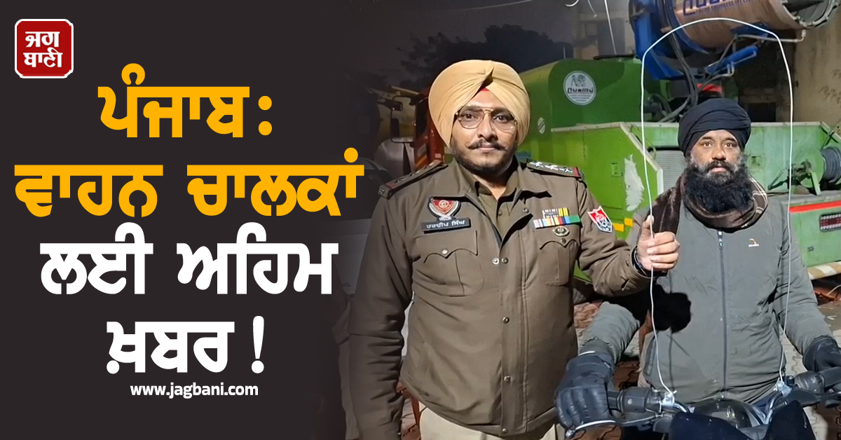 ਪੰਜਾਬ: ਵਾਹਨ ਚਾਲਕਾਂ ਲਈ ਅਹਿਮ ਖ਼ਬਰ, ਮੋਟਰਸਾਈਕਲ-ਸਕੂਟਰੀਆਂ ਲਈ ਪੁਲਸ ਨੇ ਵਿੱਢੀ ਨਵੀਂ ਮੁਹਿੰਮ