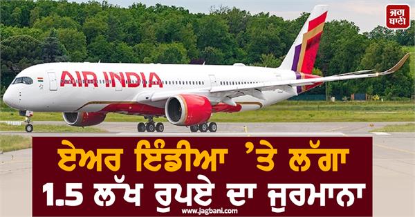 air india fined rs 1 5 lakh for broken seats and dirty washrooms