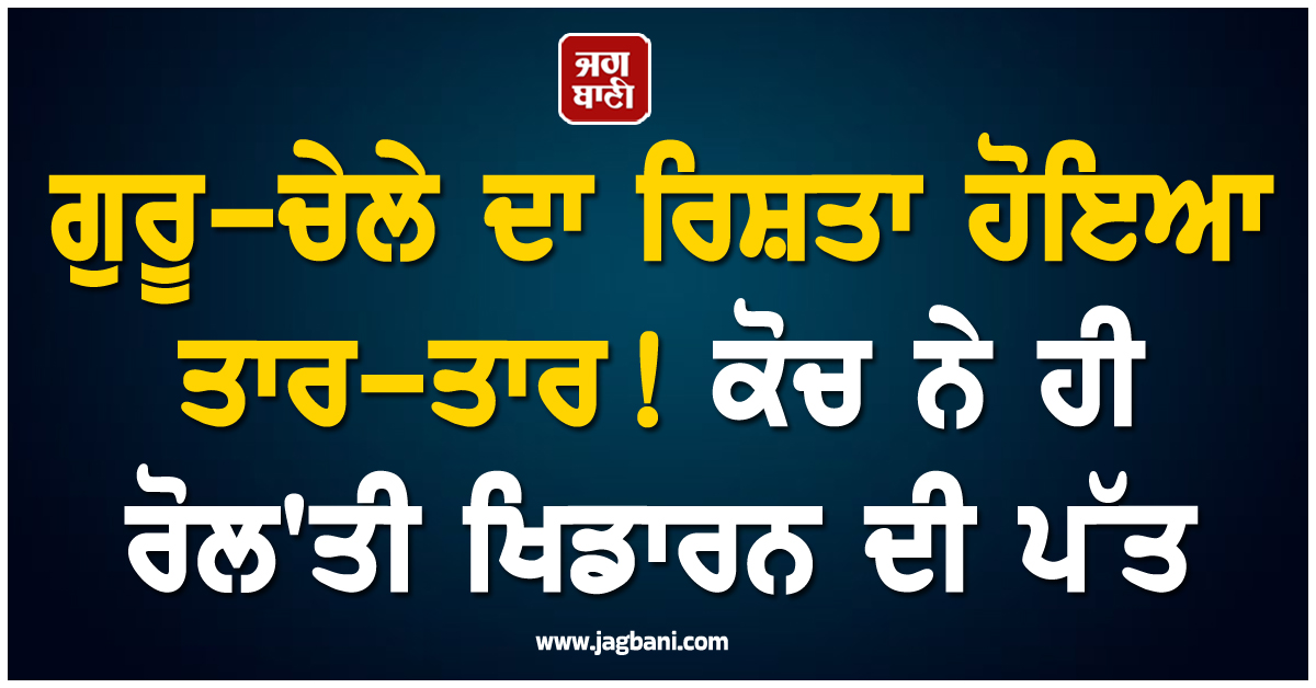 ਗੁਰੂ-ਚੇਲੇ ਦਾ ਰਿਸ਼ਤਾ ਹੋਇਆ ਤਾਰ-ਤਾਰ ! ਕੋਚ ਨੇ ਹੀ ਰੋਲ'ਤੀ ਖਿਡਾਰਨ ਦੀ ਪੱਤ