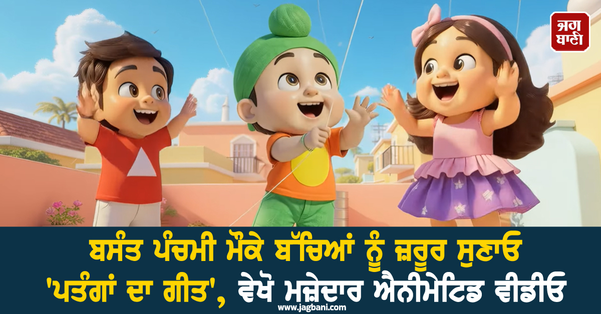 ਬਸੰਤ ਪੰਚਮੀ ਮੌਕੇ ਬੱਚਿਆਂ ਨੂੰ ਜ਼ਰੂਰ ਸੁਣਾਓ ''ਪਤੰਗਾਂ ਦਾ ਗੀਤ'', ਵੇਖੋ ਮਜ਼ੇਦਾਰ ਐਨੀਮੇਟਿਡ ਵੀਡੀਓ