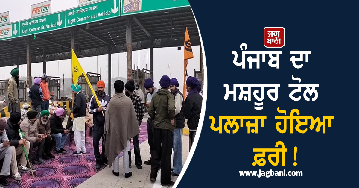 ਪੰਜਾਬ ਦਾ ਮਸ਼ਹੂਰ ਟੋਲ ਪਲਾਜ਼ਾ ਹੋਇਆ ਫ਼ਰੀ! ਬਿਨਾਂ ਟੈਕਸ ਦਿੱਤੇ ਲੰਘ ਰਹੀਆਂ ਗੱਡੀਆਂ