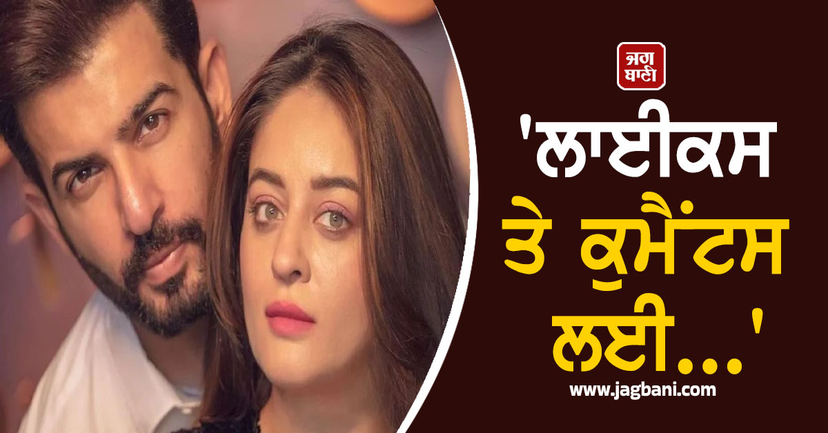 ਤਲਾਕ ਦੇ ਐਲਾਨ ਮਗਰੋਂ ਮਾਹੀ ਵਿਜ ਨੇ ਜੈ ਭਾਨੁਸ਼ਾਲੀ ਨਾਲ ਸਾਂਝੀ ਕੀਤੀ ਤਸਵੀਰ, ਲਿਖਿਆ- 'ਲਾਈਕਸ ਤੇ ਕੁਮੈਂਟਸ ਲਈ...'