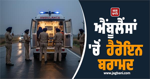 heroin is being recovered from ambulances