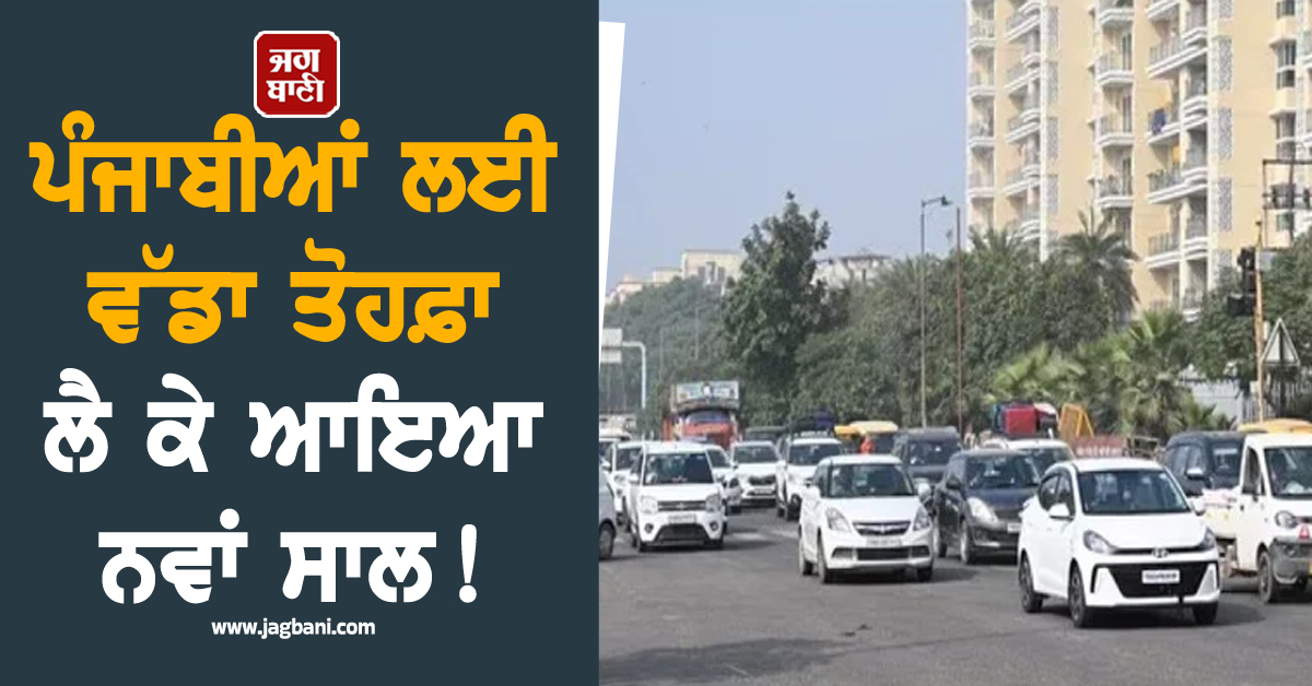 ਪੰਜਾਬੀਆਂ ਲਈ ਵੱਡਾ ਤੋਹਫ਼ਾ ਲੈ ਕੇ ਆਇਆ ਨਵਾਂ ਸਾਲ! ਬੇਹੱਦ ਜਲਦ ਪੂਰਾ ਹੋਣ ਜਾ ਰਿਹਾ ਆਹ ਪ੍ਰਾਜੈਕਟ