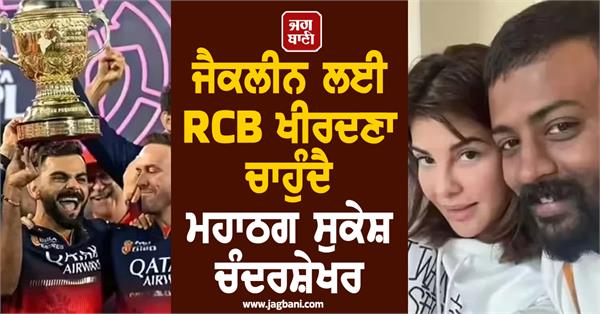 sukesh chandrasekhar wants rcb to buy jacquelin