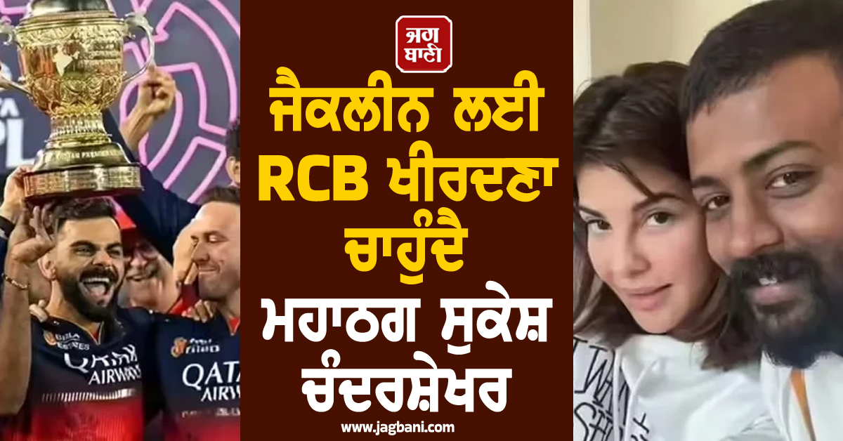 ਜੈਕਲੀਨ ਲਈ RCB ਖੀਰਦਣਾ ਚਾਹੁੰਦੈ ਮਹਾਠਗ ਸੁਕੇਸ਼ ਚੰਦਰਸ਼ੇਖਰ, ਲਾਈ 8,300 ਕਰੋੜ ਰੁਪਏ ਦੀ ਬੋਲੀ