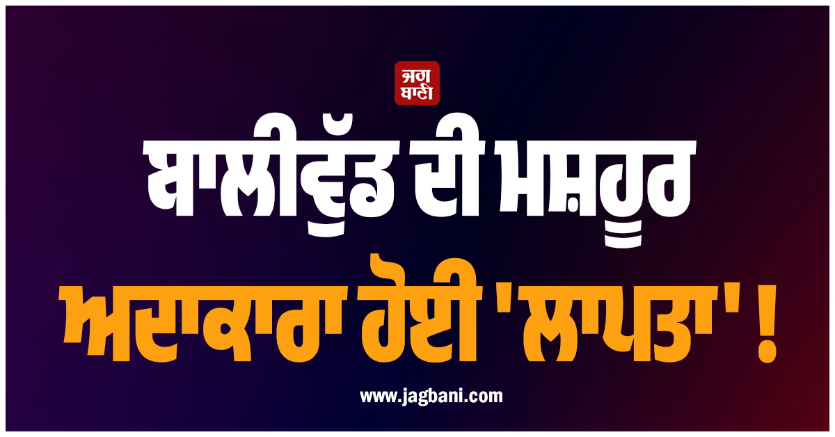 ਬਾਲੀਵੁੱਡ ਦੀ ਮਸ਼ਹੂਰ ਅਦਾਕਾਰਾ ਹੋਈ 'ਲਾਪਤਾ' ! 25 ਸਾਲ ਬਾਅਦ ਕੈਮਰੇ ਅੱਗੇ ਖੋਲ੍ਹੇ ਰਾਜ਼