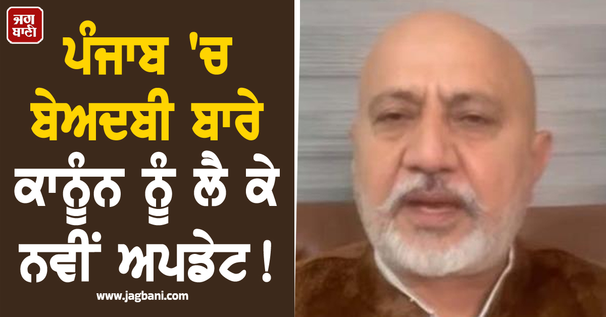 ਪੰਜਾਬ 'ਚ ਬੇਅਦਬੀ ਬਾਰੇ ਕਾਨੂੰਨ ਨੂੰ ਲੈ ਕੇ ਨਵੀਂ ਅਪਡੇਟ! ਕਮੇਟੀ ਜਲਦੀ ਹੀ ਸੌਂਪੇਗੀ ਰਿਪੋਰਟ